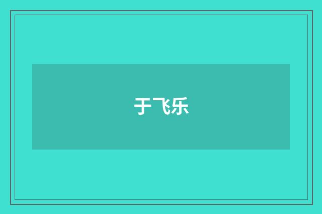 于飞乐