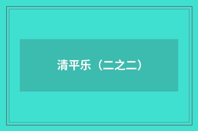 清平乐（二之二）