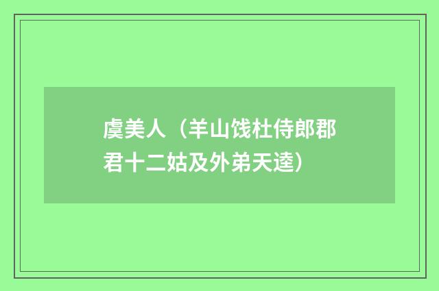 虞美人（羊山饯杜侍郎郡君十二姑及外弟天逵）