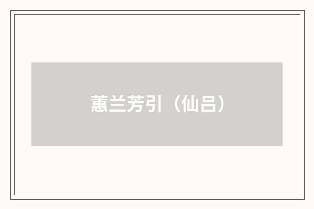 蕙兰芳引（仙吕）