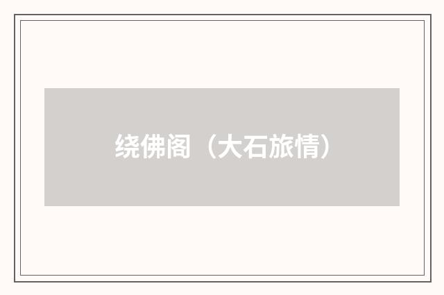 绕佛阁（大石旅情）