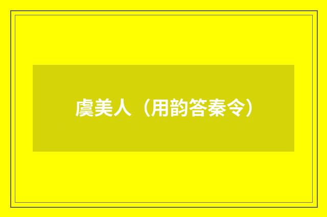 虞美人（用韵答秦令）