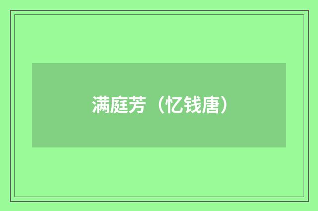 满庭芳（忆钱唐）