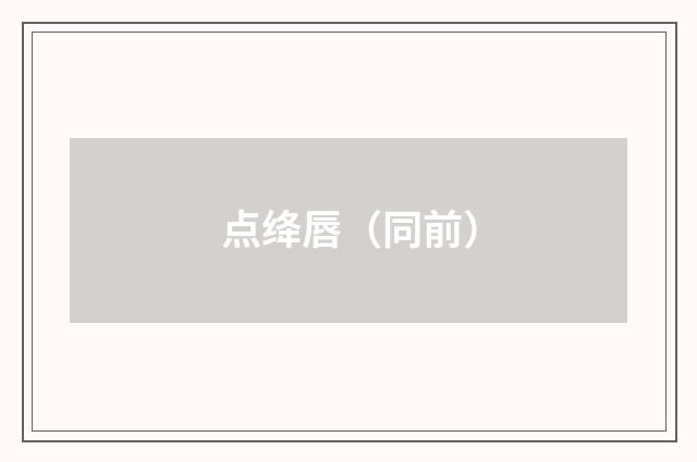 点绛唇（同前）