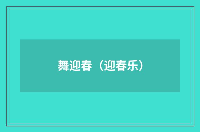 舞迎春（迎春乐）
