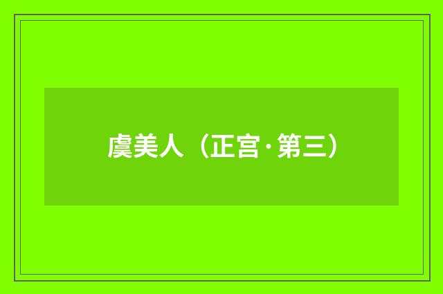 虞美人（正宫·第三）