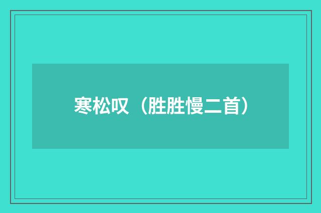 寒松叹（胜胜慢二首）