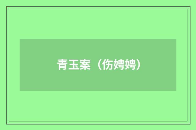 青玉案（伤娉娉）