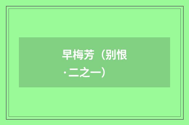 早梅芳（别恨·二之一）