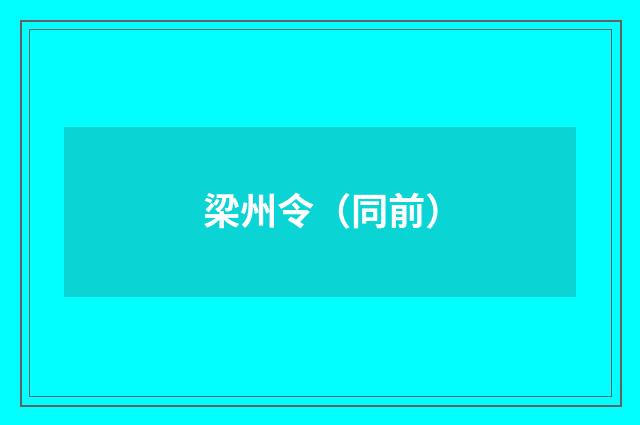 梁州令（同前）