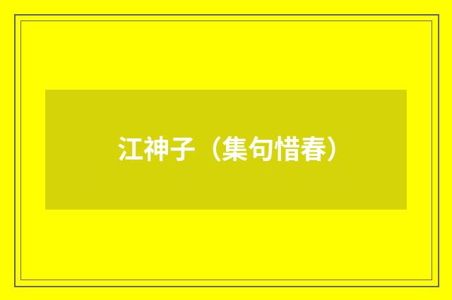 江神子（集句惜春）