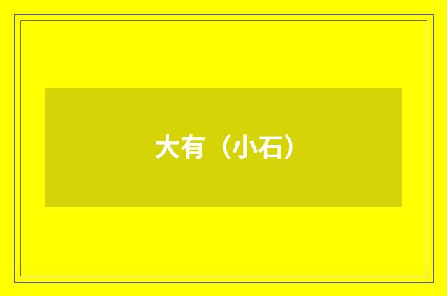 大有（小石）