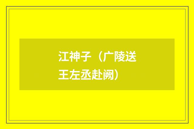 江神子（广陵送王左丞赴阙）