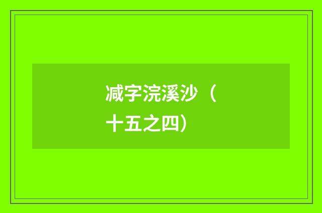 减字浣溪沙（十五之四）