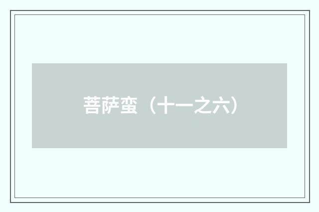 菩萨蛮（十一之六）