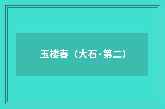 玉楼春（大石·第二）