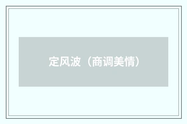 定风波（商调美情）