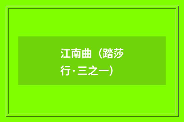 江南曲（踏莎行·三之一）