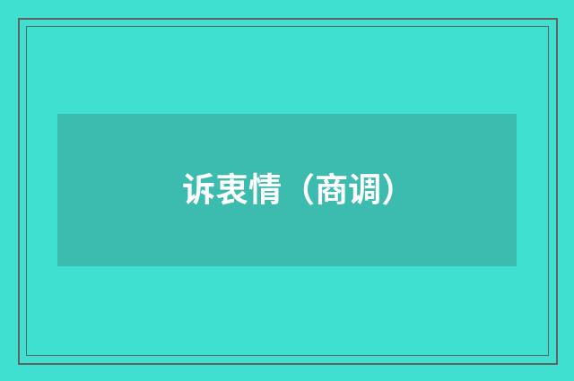 诉衷情（商调）