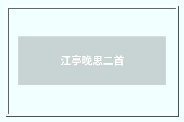 江亭晚思二首