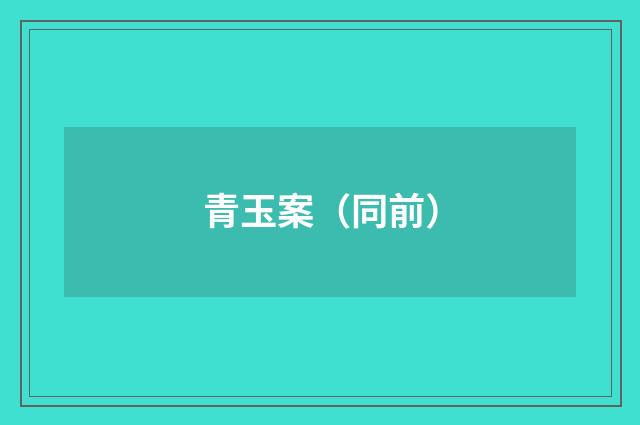 青玉案（同前）