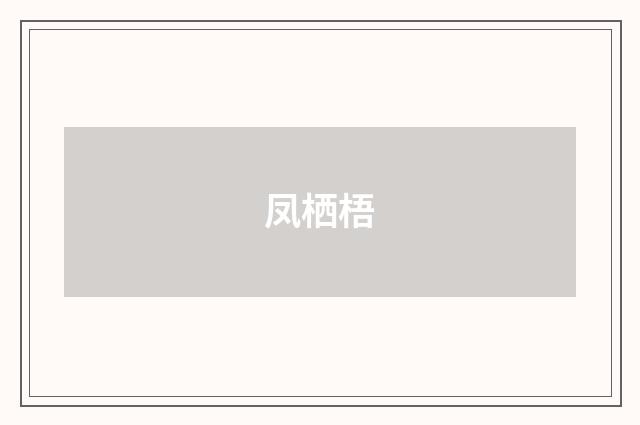 凤栖梧