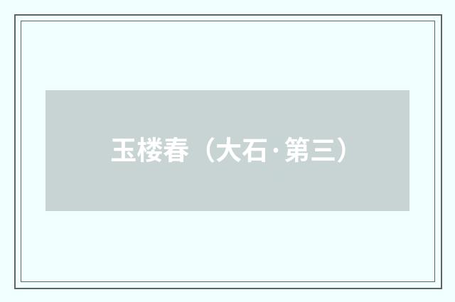 玉楼春（大石·第三）
