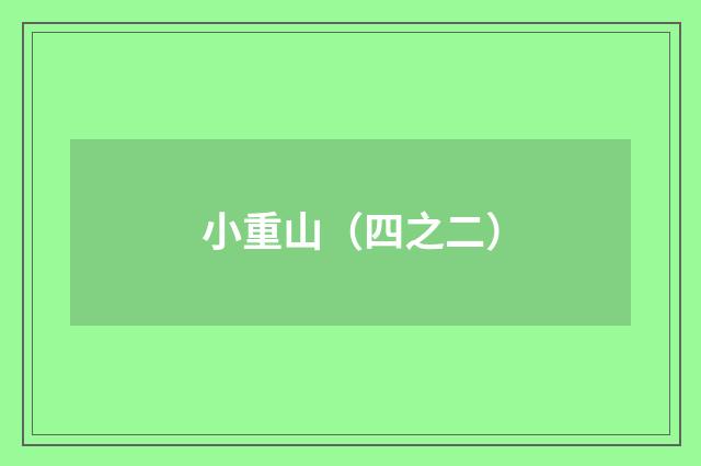 小重山（四之二）
