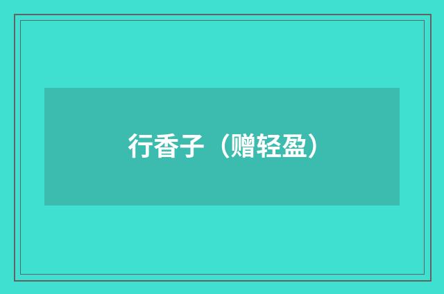 行香子（赠轻盈）