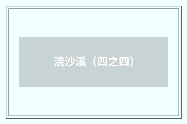 浣沙溪（四之四）