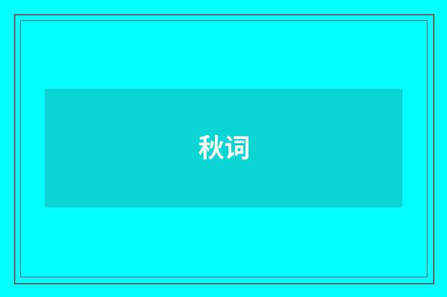 秋词