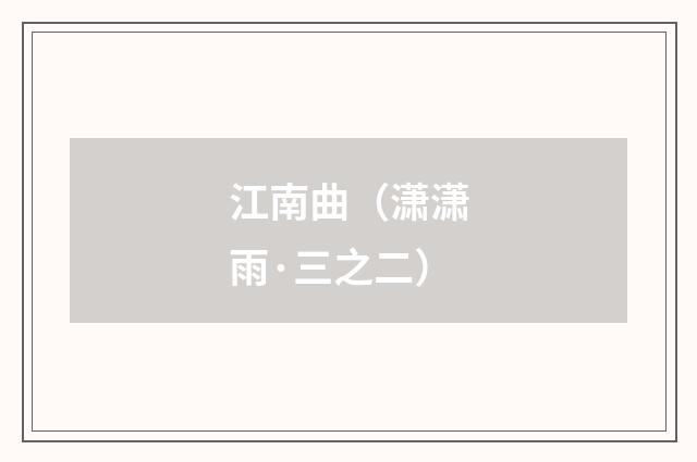 江南曲（潇潇雨·三之二）