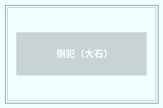 侧犯（大石）