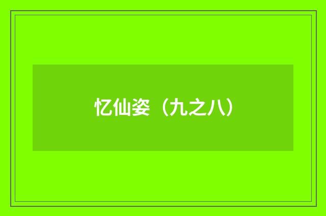 忆仙姿（九之八）