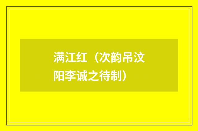满江红（次韵吊汶阳李诚之待制）
