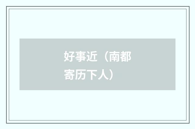 好事近（南都寄历下人）