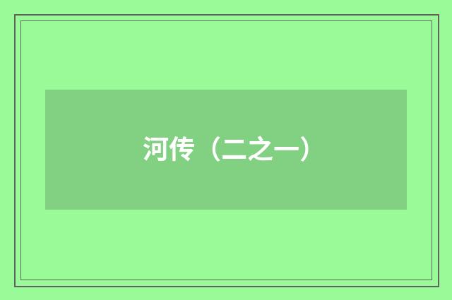 河传（二之一）