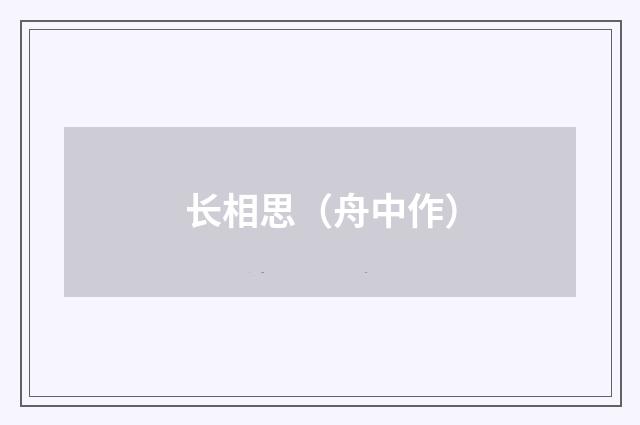 长相思（舟中作）