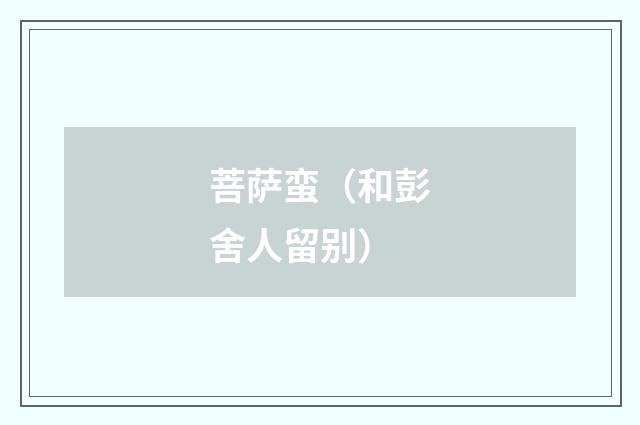 菩萨蛮（和彭舍人留别）