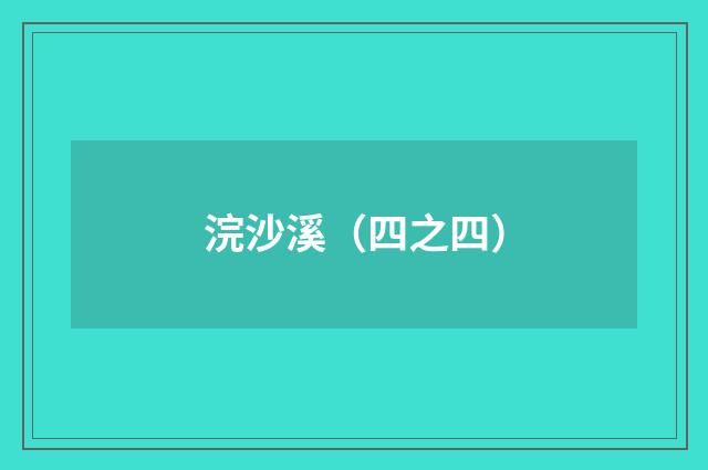 浣沙溪（四之四）