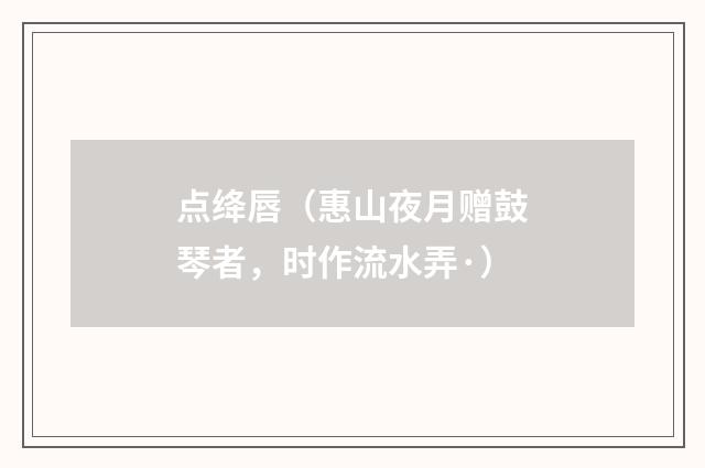 点绛唇（惠山夜月赠鼓琴者，时作流水弄·）