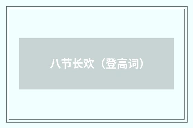 八节长欢（登高词）