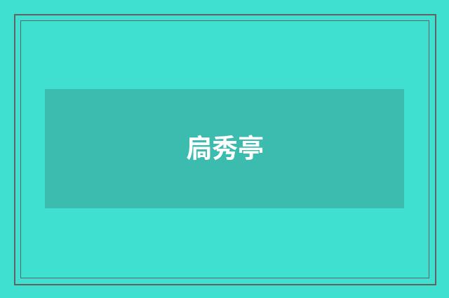 扃秀亭