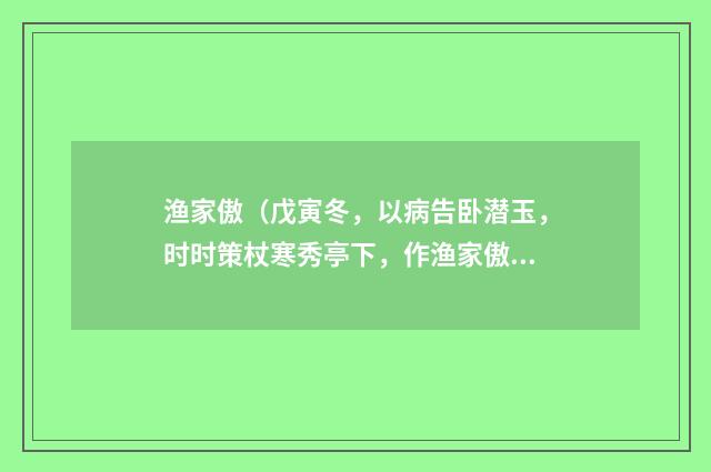渔家傲（戊寅冬，以病告卧潜玉，时时策杖寒秀亭下，作渔家傲三首）