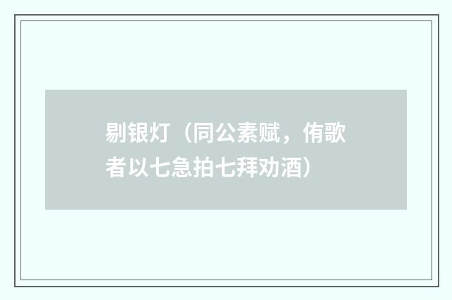 剔银灯（同公素赋，侑歌者以七急拍七拜劝酒）