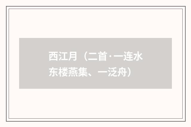 西江月（二首·一连水东楼燕集、一泛舟）