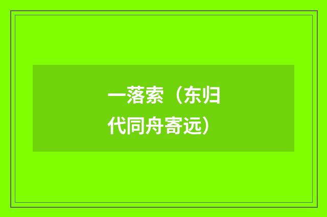 一落索（东归代同舟寄远）