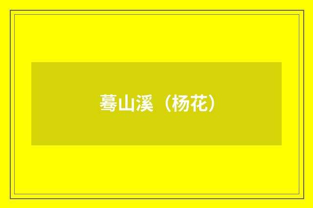 蓦山溪（杨花）