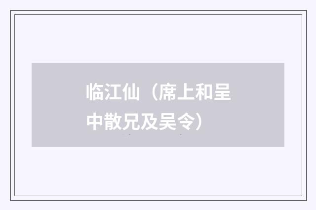 临江仙（席上和呈中散兄及吴令）