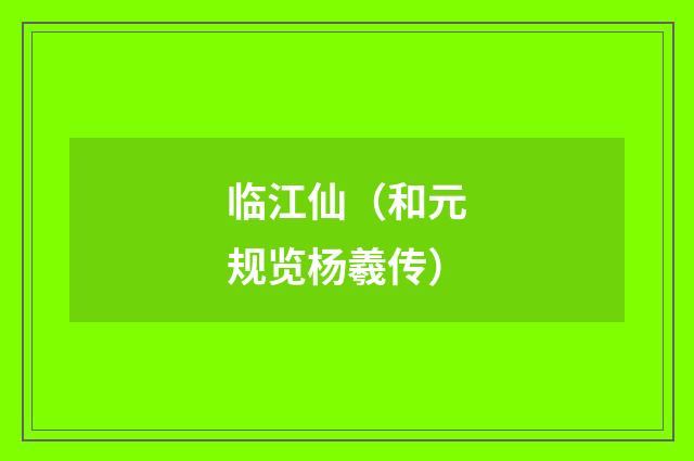 临江仙（和元规览杨羲传）